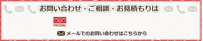 お問い合わせ・ご相談・お見積もりは0120-439456まで