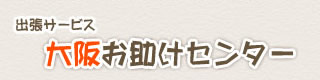 出張サービス・大阪お助けセンター
