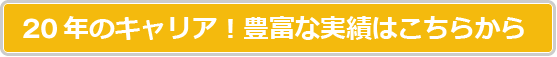 10年のキャリア！豊富な実績はこちらから