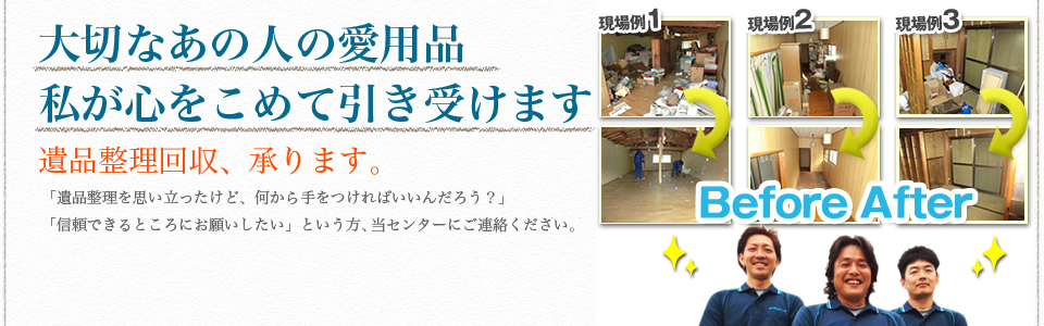 大切なあの人の愛用品、私が心をこめて引き受けます