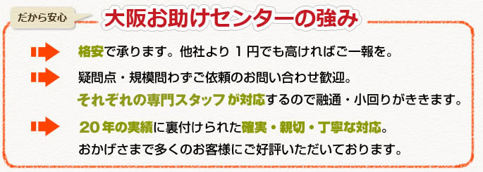 大阪お助けセンターの強み