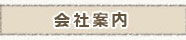 会社案内